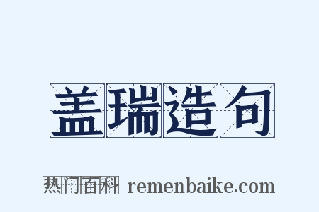 盖瑞造句是什么意思的图片